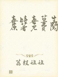 春时春草生小说原著免费阅读