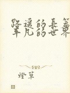 路遥的长篇小说平凡的世界