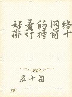 好看的网络小说排行榜前十名