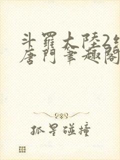 斗罗大陆2绝世唐门笔趣阁无弹窗