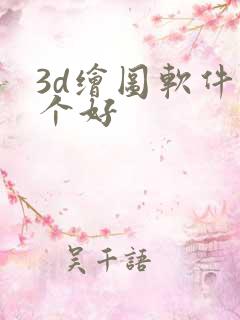 3d绘图软件哪个好