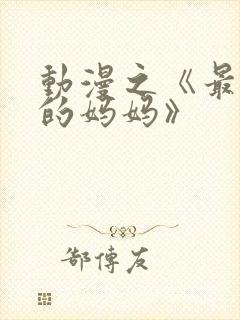 动漫之《最喜欢的妈妈》