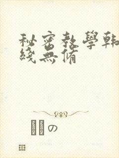 秘密教学韩漫在线无修