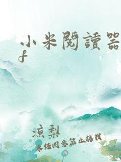小米阅读器pdf
