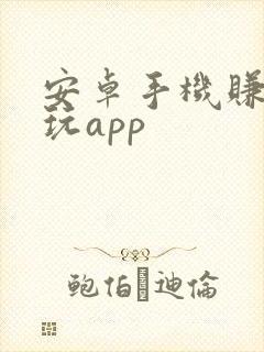 安卓手机赚钱试玩app