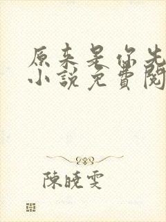 原来是你先动心小说免费阅读全文无弹窗