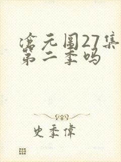 沧元图27集是第二季吗