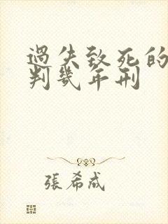 过失致死的一般判几年刑