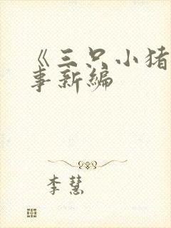 《三只小猪》故事新编