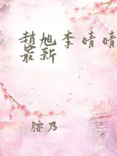 赵旭李晴晴小说最新