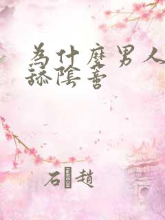 为什么男人喜欢舔阴蒂
