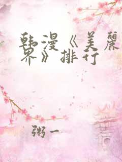 韩漫《美丽新世界》排行