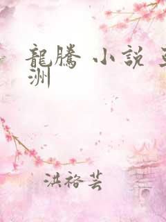 龙腾 小说 亚洲