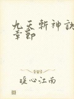 九天斩神诀免费章节