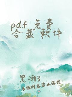 pdf 免费 合并 软件