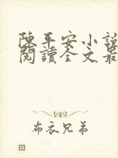陈平安小说免费阅读全文最新章节无弹窗