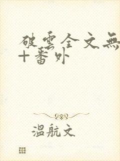 破云全文无删减+番外