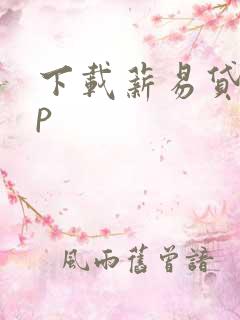 下载薪易贷app