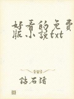 好看的免费完结版小说txt