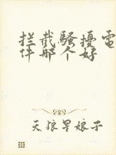 拦截骚扰电话软件哪个好