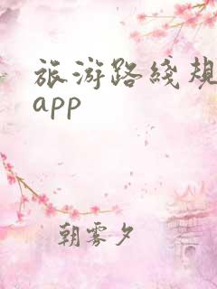 旅游路线规划图app