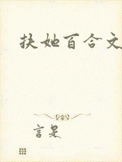 扶她百合文h