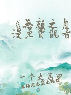 《无颜之月》动漫免费观看第一季全集