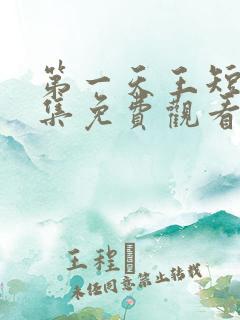 第一天王短剧全集免费观看