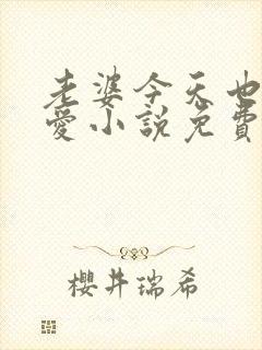 老婆今天也很可爱小说免费阅读无弹窗笔趣阁