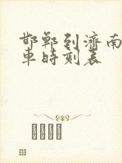 邯郸到济南的汽车时刻表
