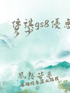 传祺gs8优惠多少