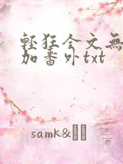 轻狂全文无删减加番外txt