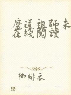 魔道祖师未删减在线阅读