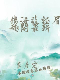 杨洛苏轻眉笔笔趣阁最新