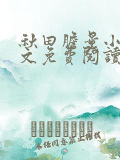 秋田胆量小说全文免费阅读最新章节