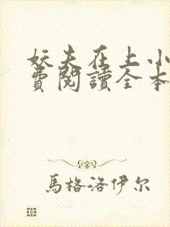 妖夫在上小说免费阅读全本