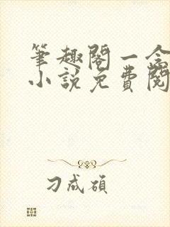 笔趣阁一念永恒小说免费阅读