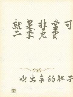 就是非常可爱第二季免费