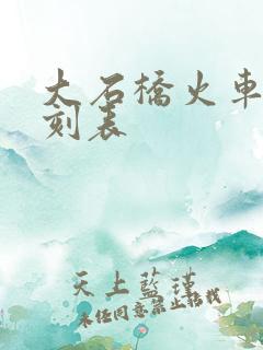 大石桥火车站时刻表
