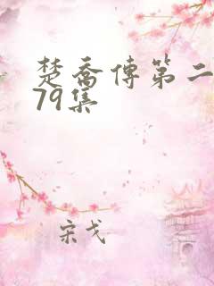 楚乔传第二部全79集