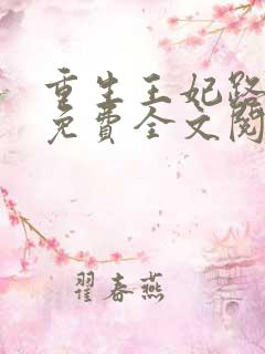 重生王妃路子野免费全文阅读