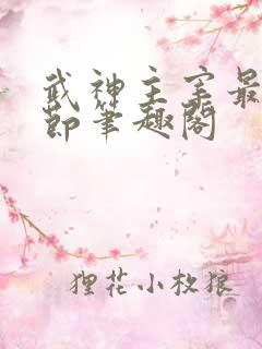 武神主宰最新章节笔趣阁