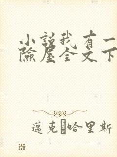 小说我有一座冒险屋全文下载