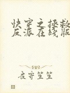 快穿之拯救黑化反派在线版