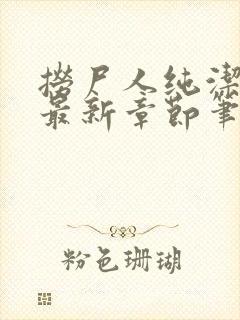 捞尸人纯洁小龙最新章节笔趣阁