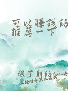 可以赚钱的软件推荐一下