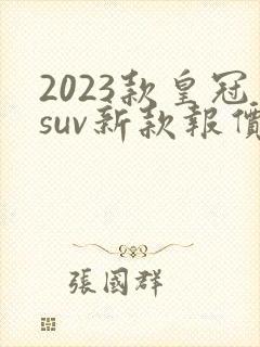 2023款皇冠suv新款报价