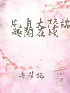 风月大陆端木笔趣阁在线