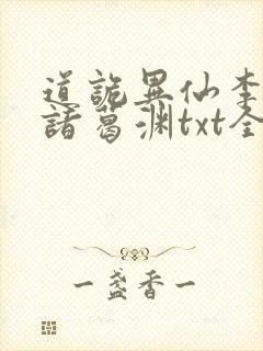 道诡异仙李火旺诸葛渊txt全本下载