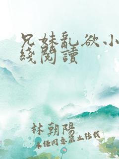 兄妹乱欲小说在线阅读